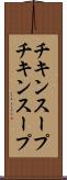 チキンスープ Scroll