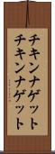チキンナゲット Scroll