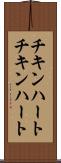 チキンハート Scroll