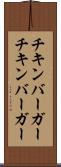 チキンバーガー Scroll