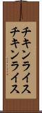 チキンライス Scroll