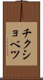 チクショベツ Scroll