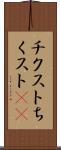 チクスト Scroll