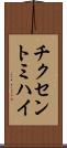 チクセントミハイ Scroll