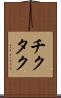 チクタク Scroll