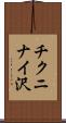 チクニナイ沢 Scroll