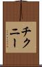 チクニー Scroll