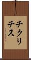 チクリチス Scroll