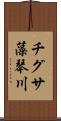 チグサ藻琴川 Scroll
