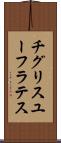 チグリスユーフラテス Scroll