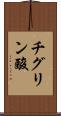 チグリン酸 Scroll