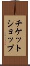 チケット・ショップ Scroll