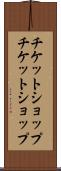 チケットショップ Scroll