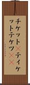 チケット(P) Scroll