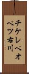 チケレペオペツ右川 Scroll