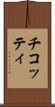 チコッティ Scroll