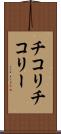チコリ Scroll