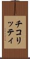 チコリッティ Scroll