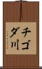チゴダ川 Scroll
