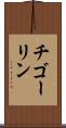 チゴーリン Scroll