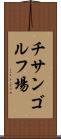 チサンゴルフ場 Scroll