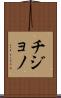 Chijono Scroll