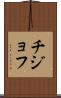 チジョフ Scroll