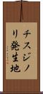 チスジノリ発生地 Scroll