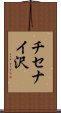 チセナイ沢 Scroll