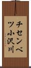 チセンベツ小沢川 Scroll