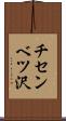 チセンベツ沢 Scroll