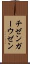 チゼンガーウゼン Scroll