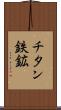 チタン鉄鉱 Scroll