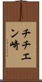 チチエン崎 Scroll