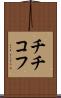 チチコフ Scroll