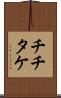 チチタケ Scroll