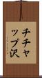 チチャップ沢 Scroll