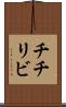 チチリビ Scroll