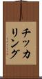 チッカリング Scroll