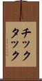 チックタック Scroll