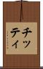 チッティ Scroll