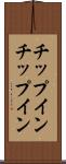 チップイン Scroll