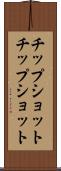 チップショット Scroll