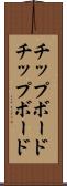 チップボード Scroll