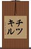 チツキル Scroll