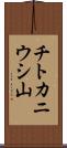 チトカニウシ山 Scroll