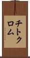チトクロム Scroll