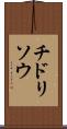 チドリソウ Scroll