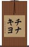 チナキヨ Scroll