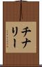 チナリー Scroll